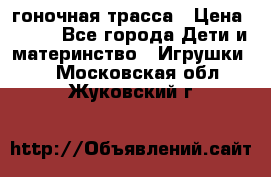Magic Track гоночная трасса › Цена ­ 990 - Все города Дети и материнство » Игрушки   . Московская обл.,Жуковский г.